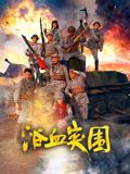 《前辈的朋友》官方海报